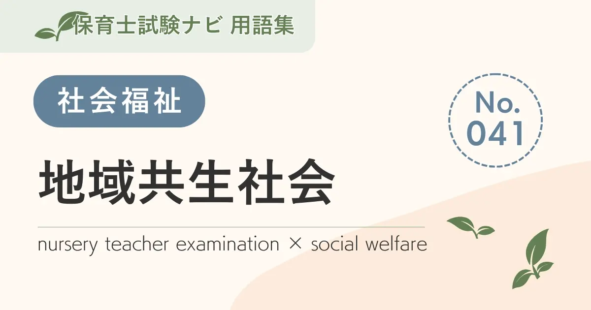 保育士試験対策用語集:社会福祉-地域共生社会