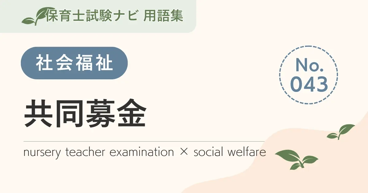 保育士試験対策用語集:社会福祉-共同募金