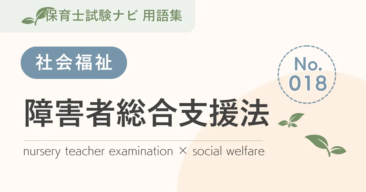 保育士試験対策用語集:社会福祉-障害者総合支援法