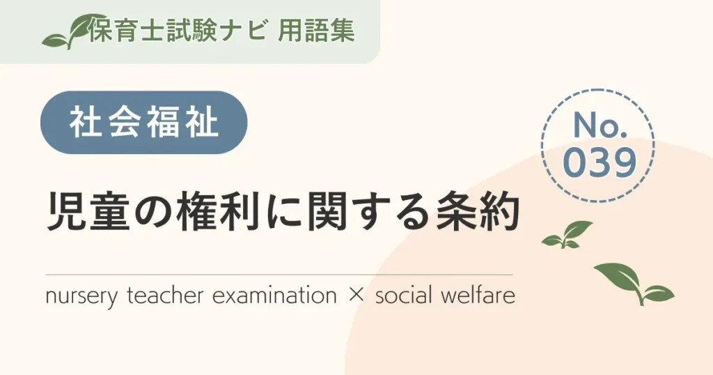 保育士試験対策用語集：社会福祉-児童の権利に関する条約