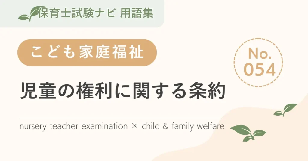 保育士試験対策用語集：子ども家庭福祉-児童の権利に関する条約