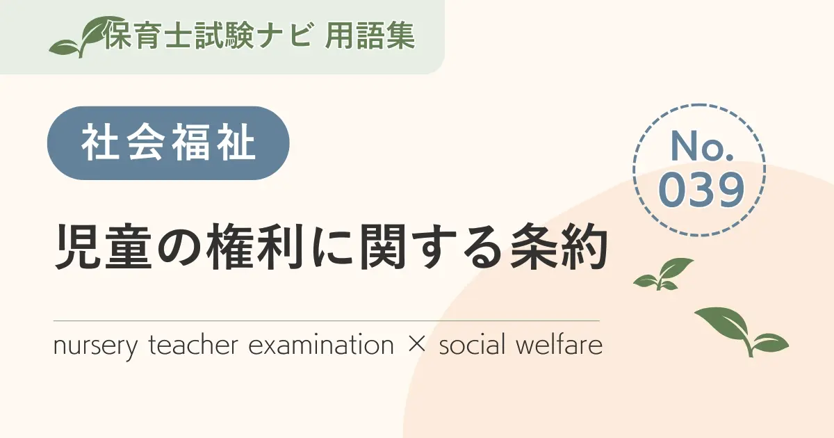 保育士試験対策用語集：社会福祉-児童の権利に関する条約