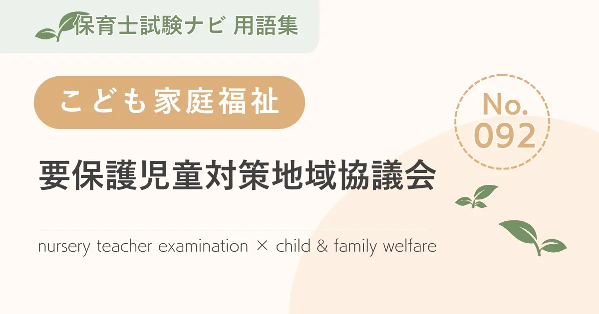 保育士試験対策用語集:子ども家庭福祉-要保護児童対策地域協議会