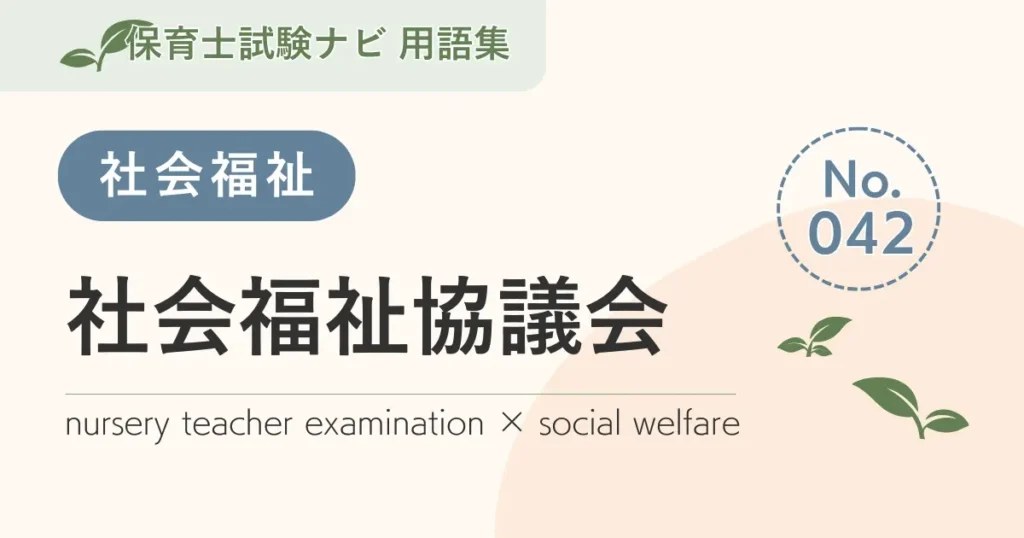 社会福祉協議会