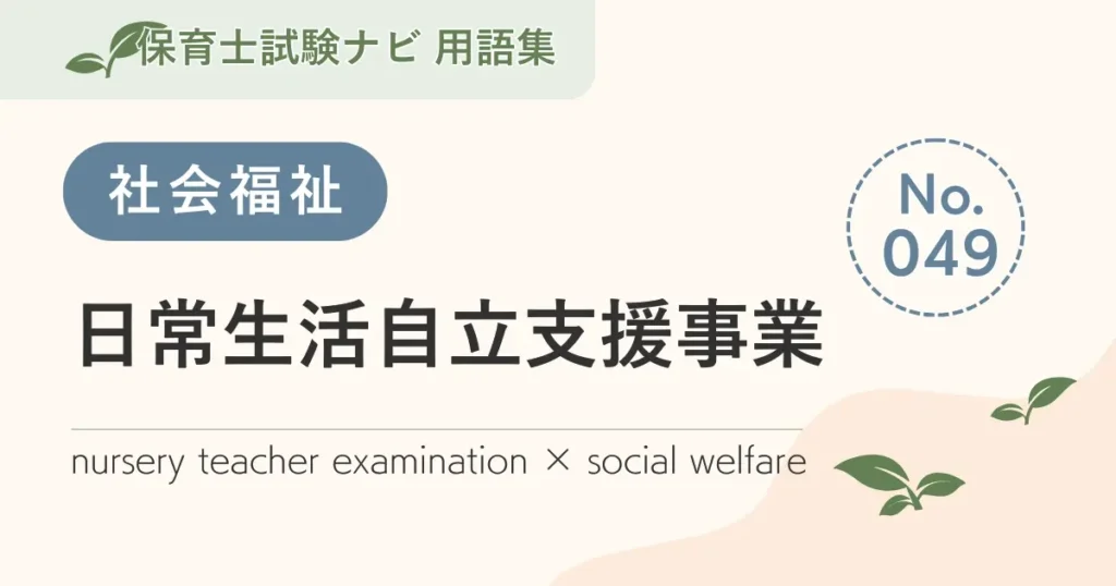 保育士試験対策用語集：社会福祉-日常生活自立支援事業