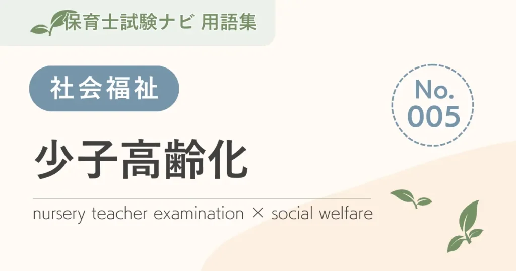 保育士試験対策用語集：社会福祉-少子高齢化