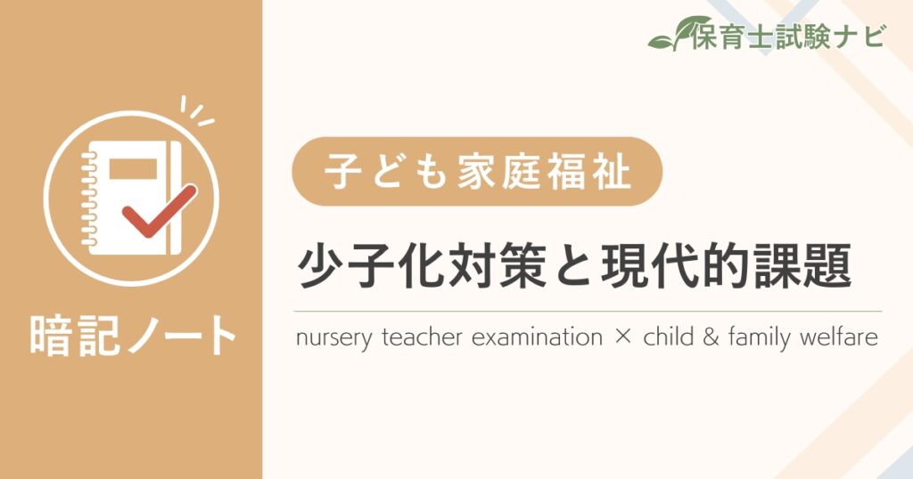 保育士試験対策暗記ノート：子ども家庭福祉-少子化対策と現代的課題