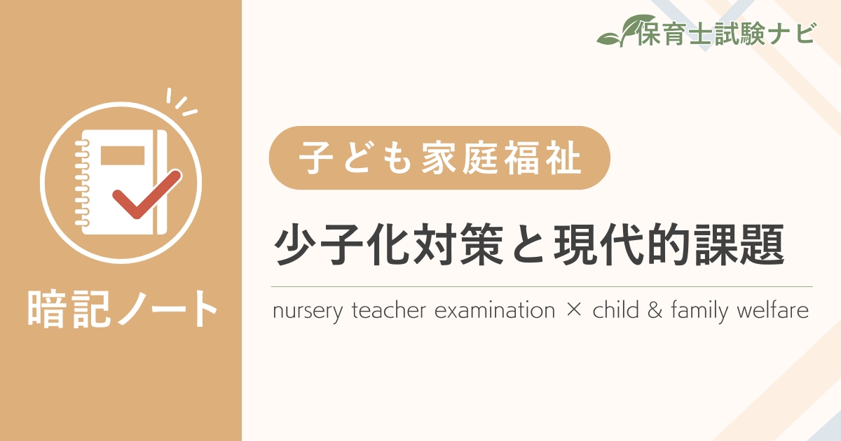 保育士試験対策暗記ノート：子ども家庭福祉-少子化対策と現代的課題