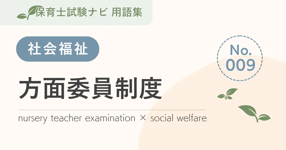 保育士試験対策用語集：社会福祉-方面委員制度