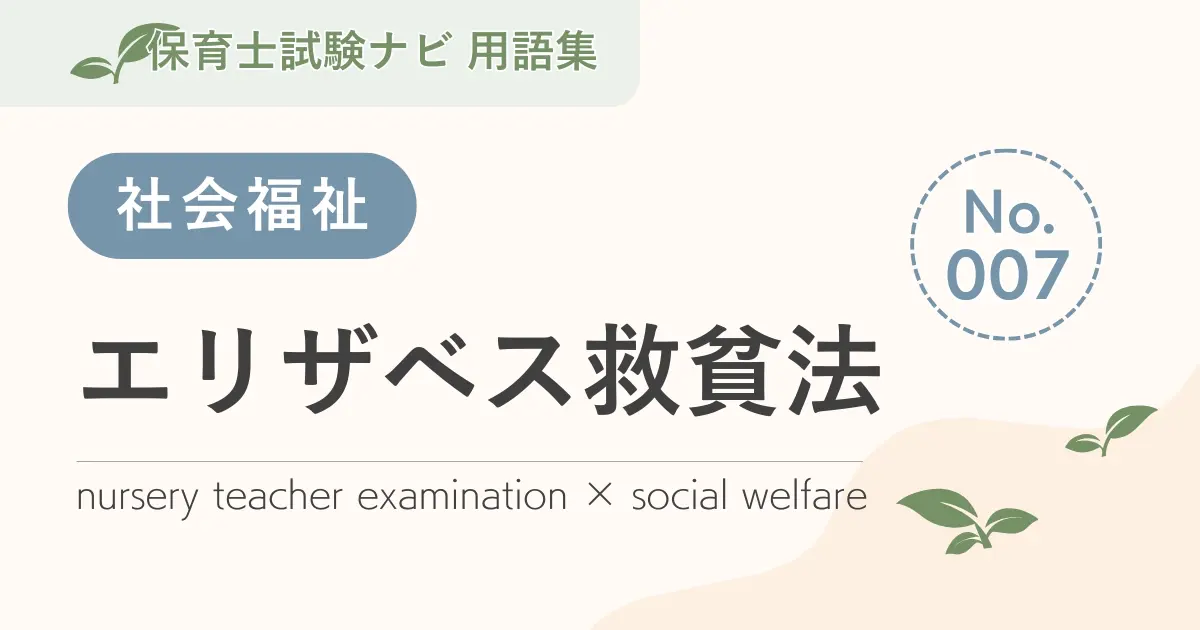 保育士試験対策用語集:社会福祉-エリザベス救貧法