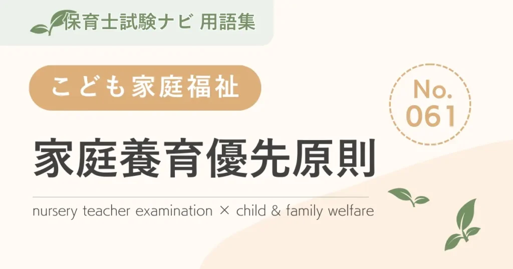 保育士試験対策用語集：子ども家庭福祉-家庭養育優先原則