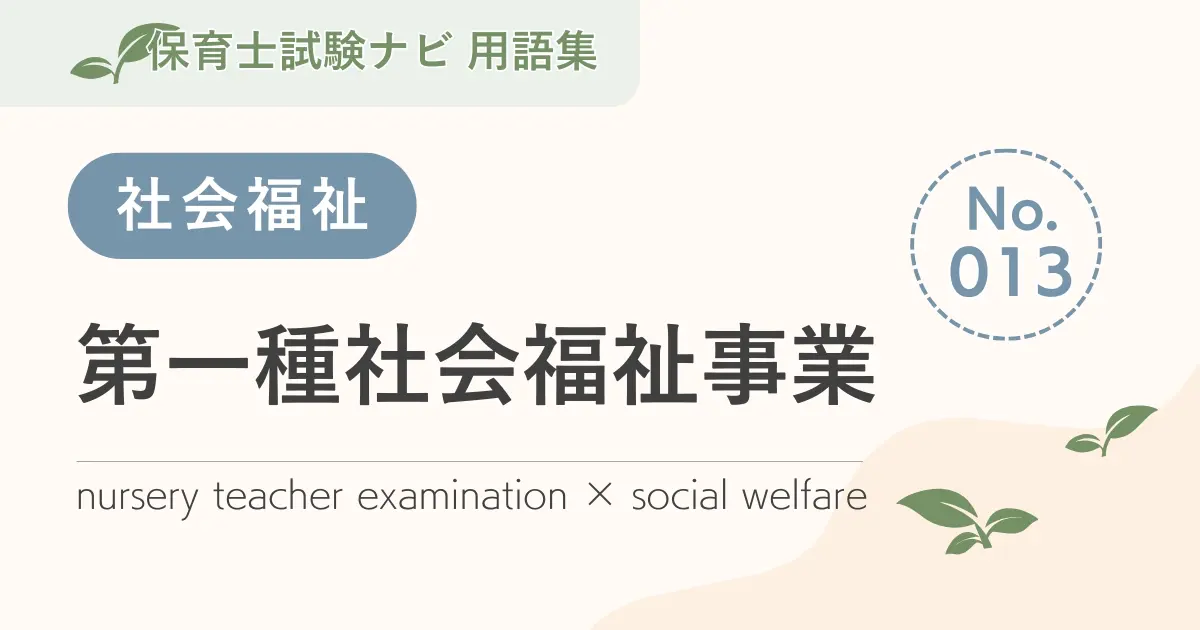 保育士試験対策用語集:社会福祉-第一種社会福祉事業