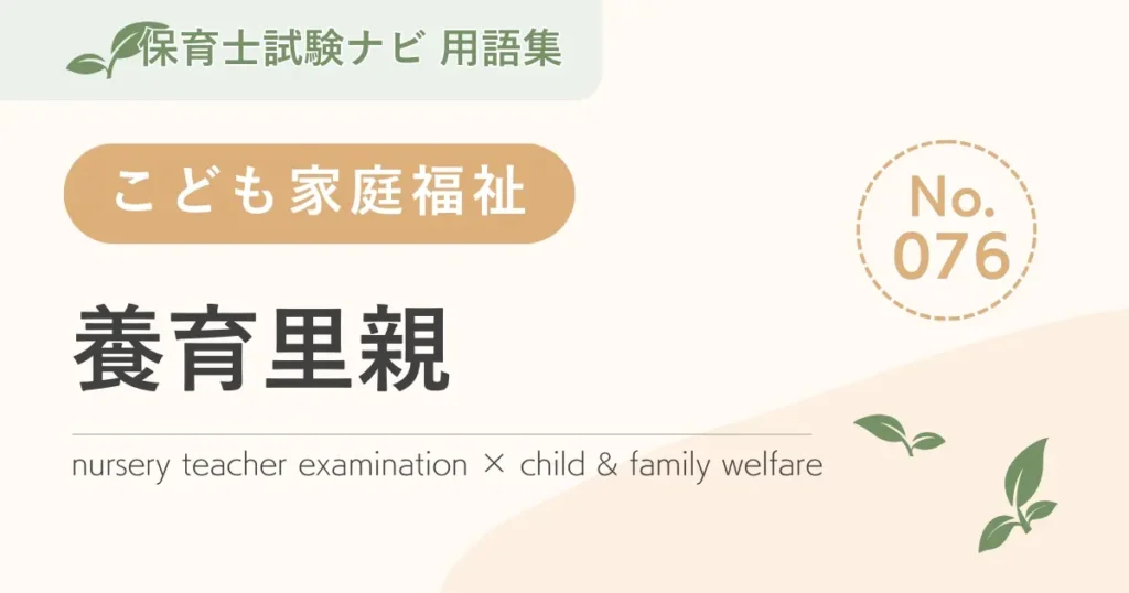 保育士試験対策用語集：子ども家庭福祉-養育里親