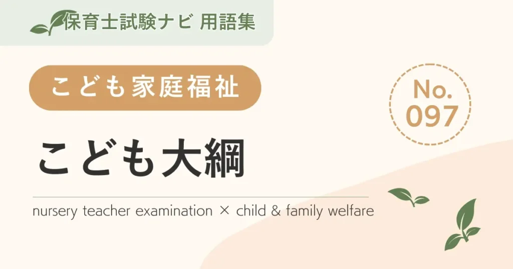保育士試験対策用語集：子ども家庭福祉-こども大綱