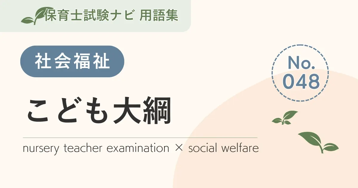 保育士試験対策用語集:社会福祉-こども大綱