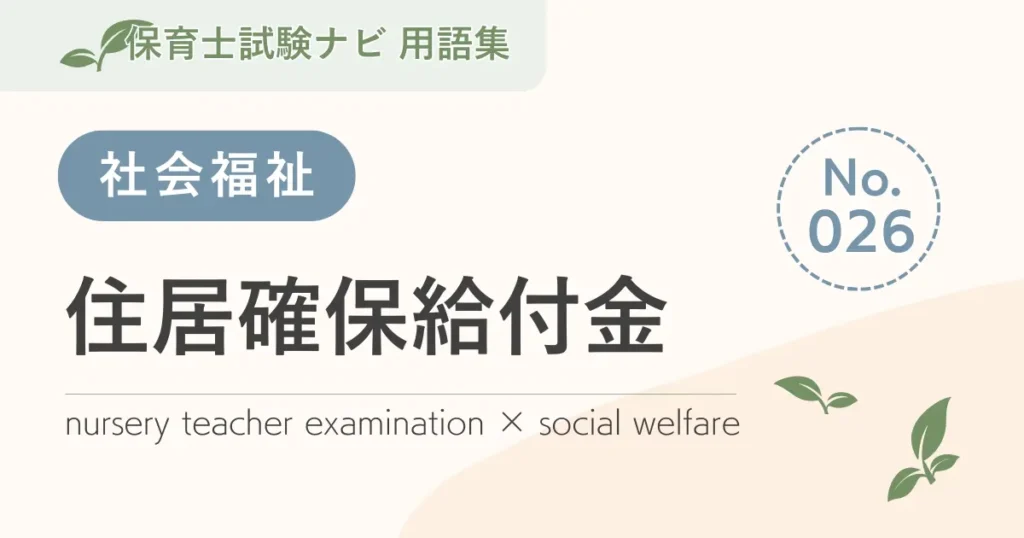 保育士試験対策用語集：社会福祉-住居確保給付金