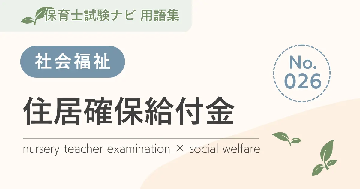 保育士試験対策用語集:社会福祉-住居確保給付金