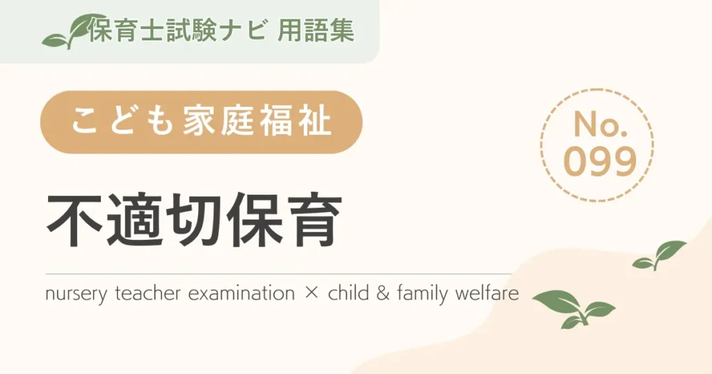 保育士試験対策用語集：子ども家庭福祉-不適切保育