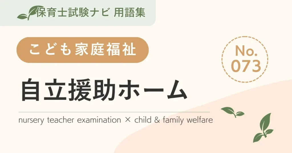 保育士試験対策用語集：子ども家庭福祉-自立援助ホーム