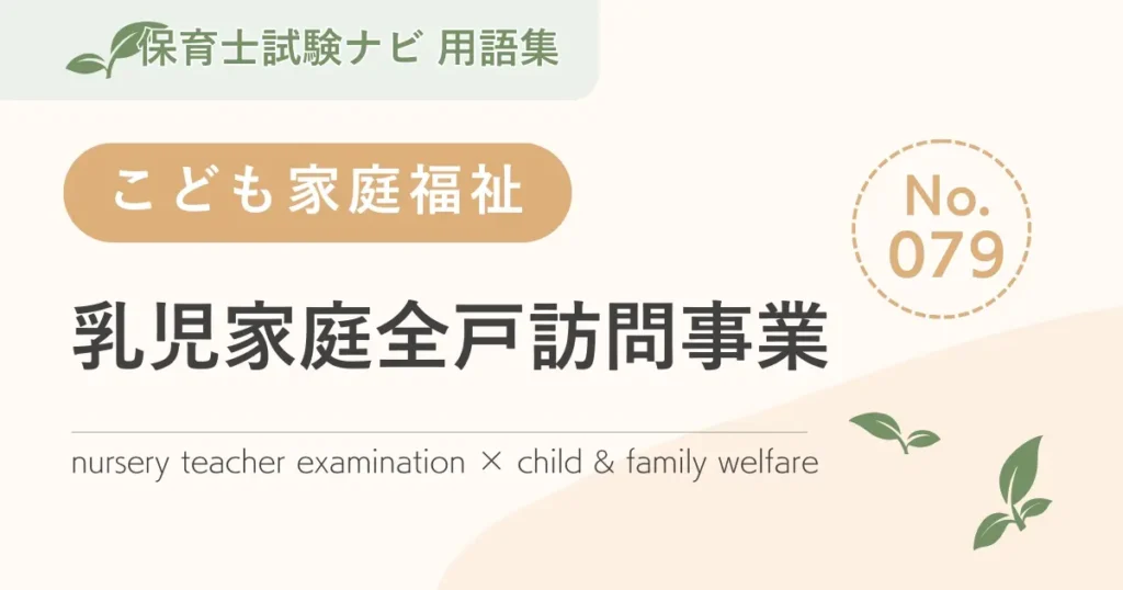 保育士試験対策用語集：子ども家庭福祉-乳児家庭全戸訪問事業