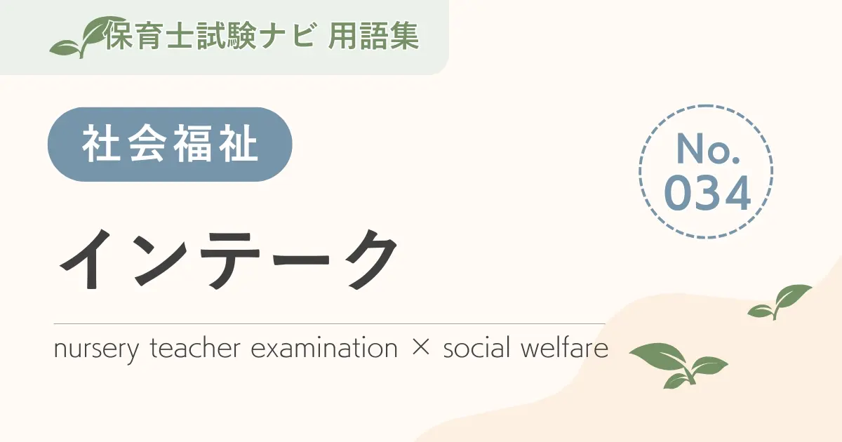 保育士試験対策用語集:社会福祉-インテーク