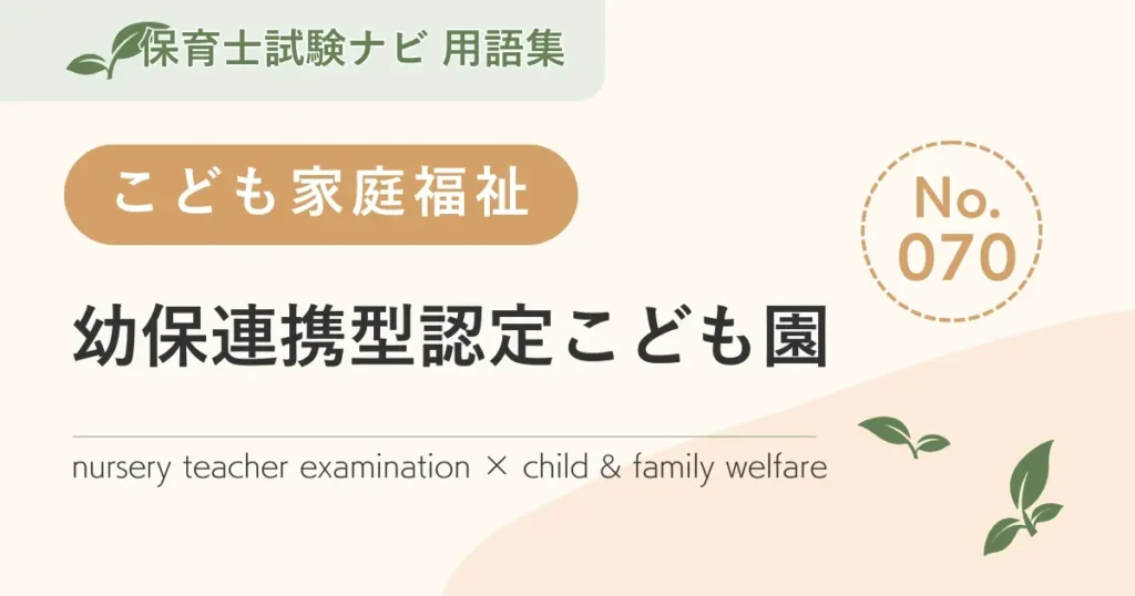 保育士試験対策用語集：子ども家庭福祉-幼保連携型認定こども園
