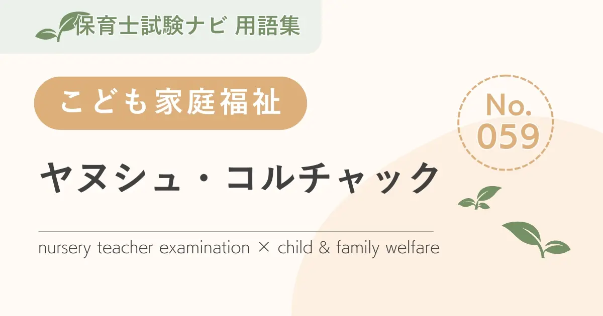 保育士試験対策用語集:子ども家庭福祉-ヤヌシュ・コルチャック