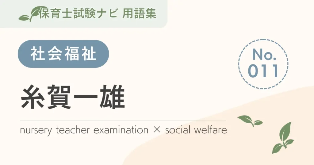 保育士試験対策用語集：社会福祉-糸賀一雄