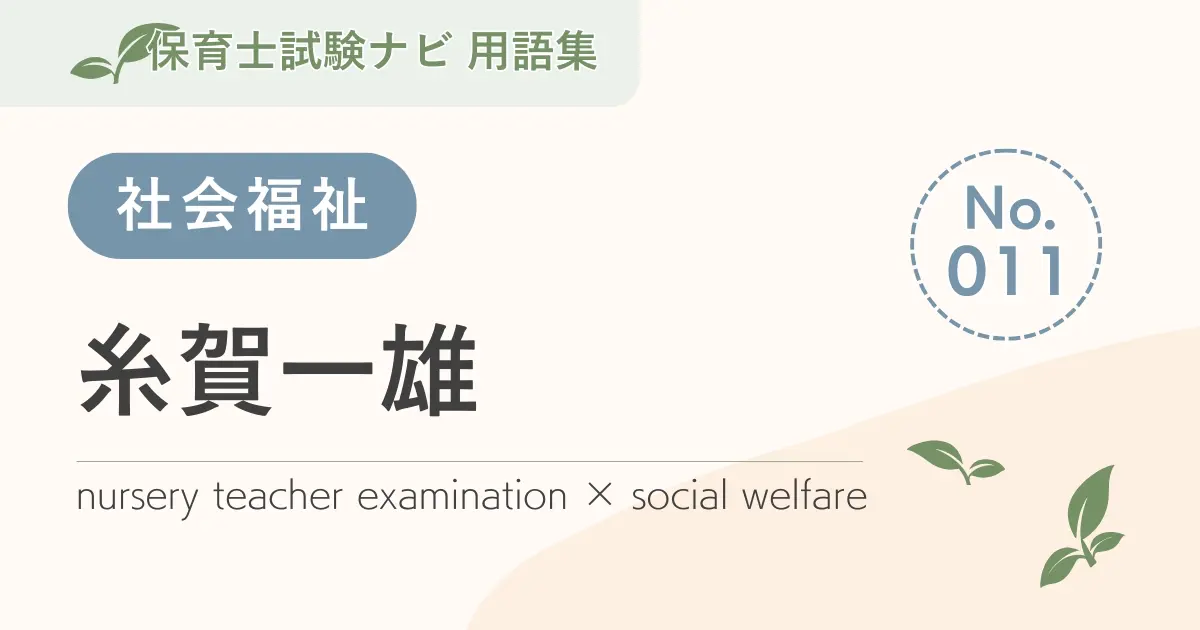 保育士試験対策用語集:社会福祉-糸賀一雄