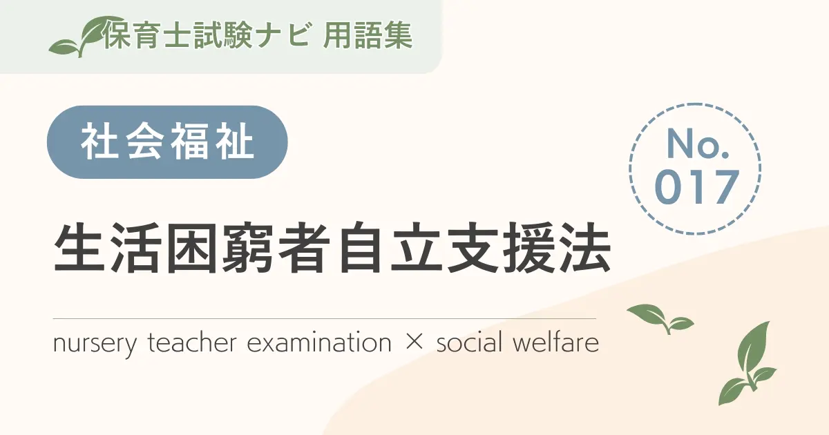 保育士試験対策用語集:社会福祉-生活困窮者自立支援法