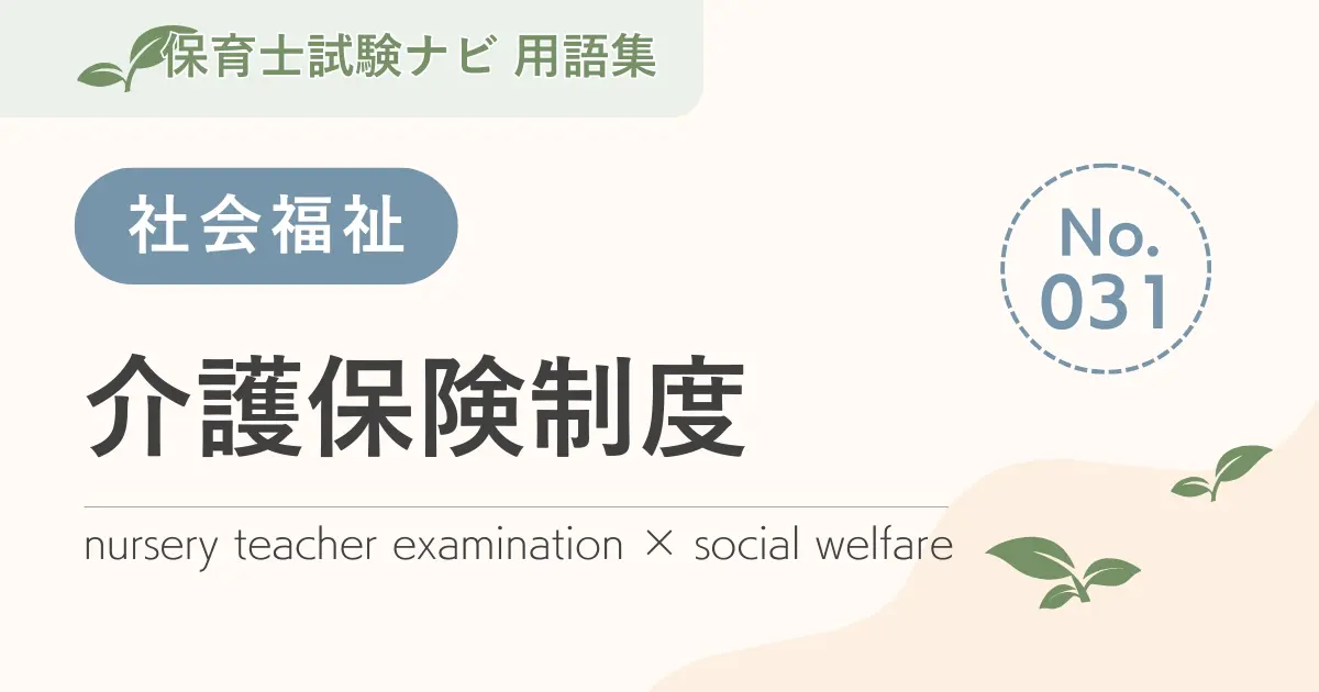 保育士試験対策用語集:社会福祉-介護保険制度