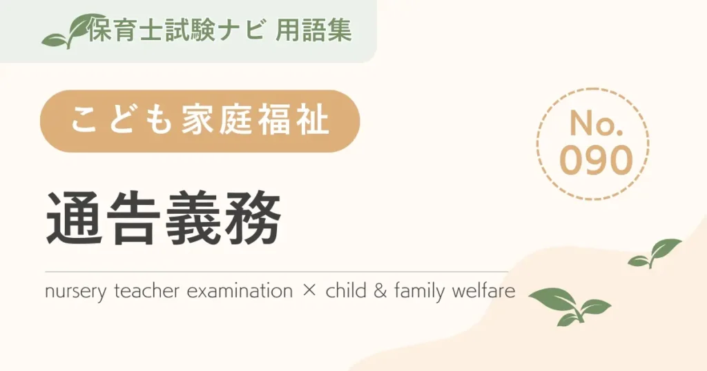 保育士試験対策用語集：子ども家庭福祉-通告義務