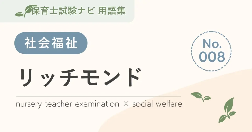 保育士試験対策用語集：社会福祉-リッチモンド