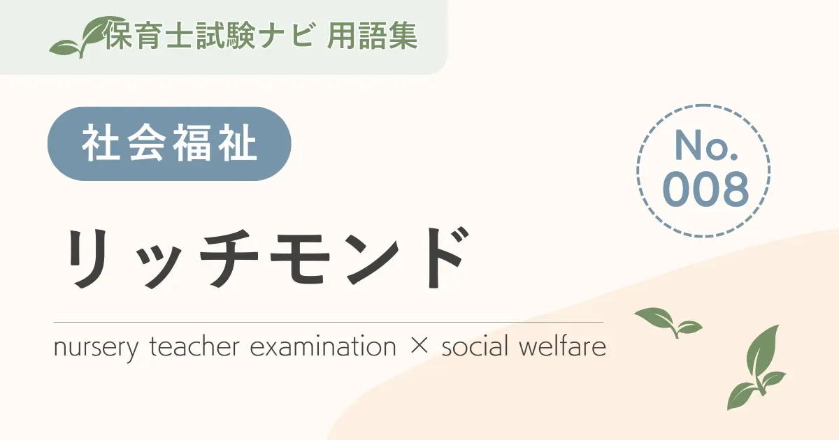 保育士試験対策用語集:社会福祉-リッチモンド