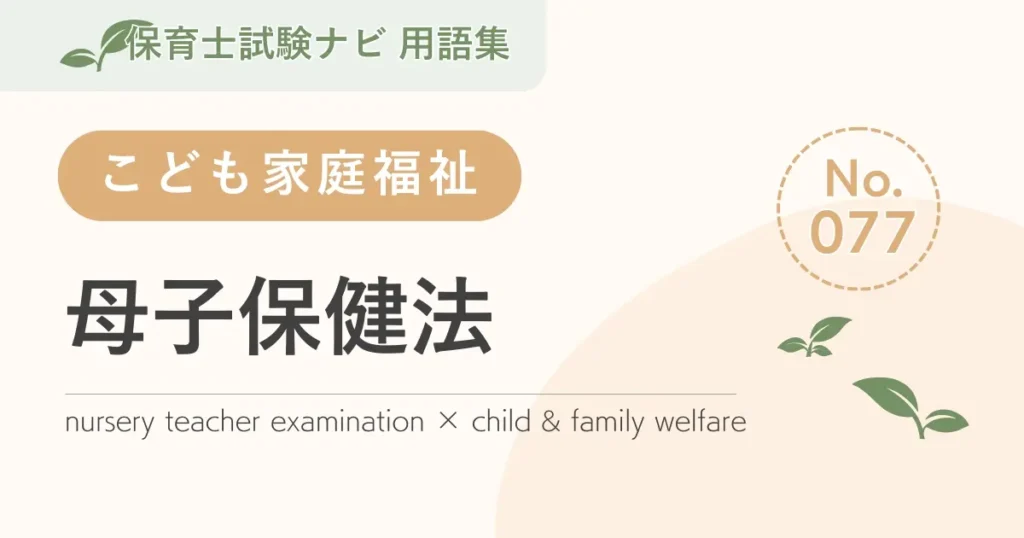 保育士試験対策用語集：子ども家庭福祉-母子保健法