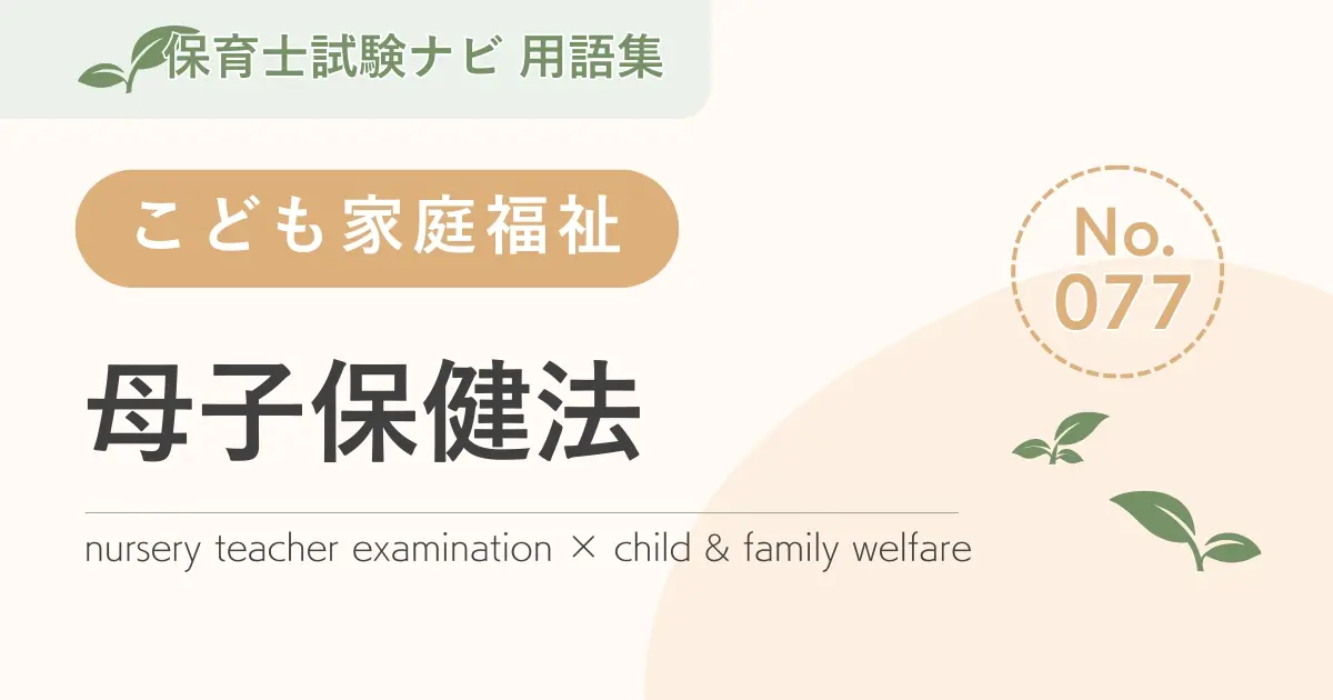 保育士試験対策用語集:子ども家庭福祉-母子保健法