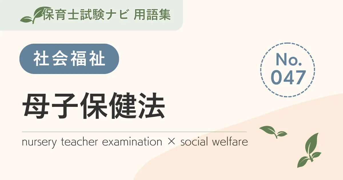 保育士試験対策用語集：社会福祉-母子保健法