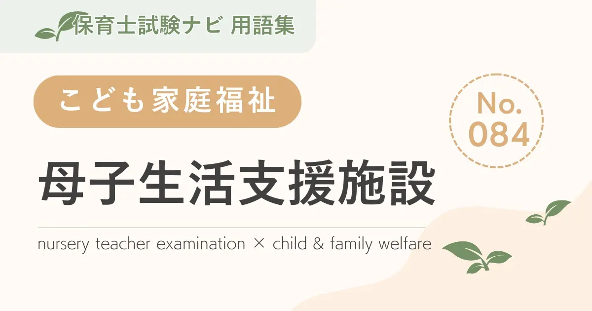 保育士試験対策用語集:子ども家庭福祉-母子生活支援施設