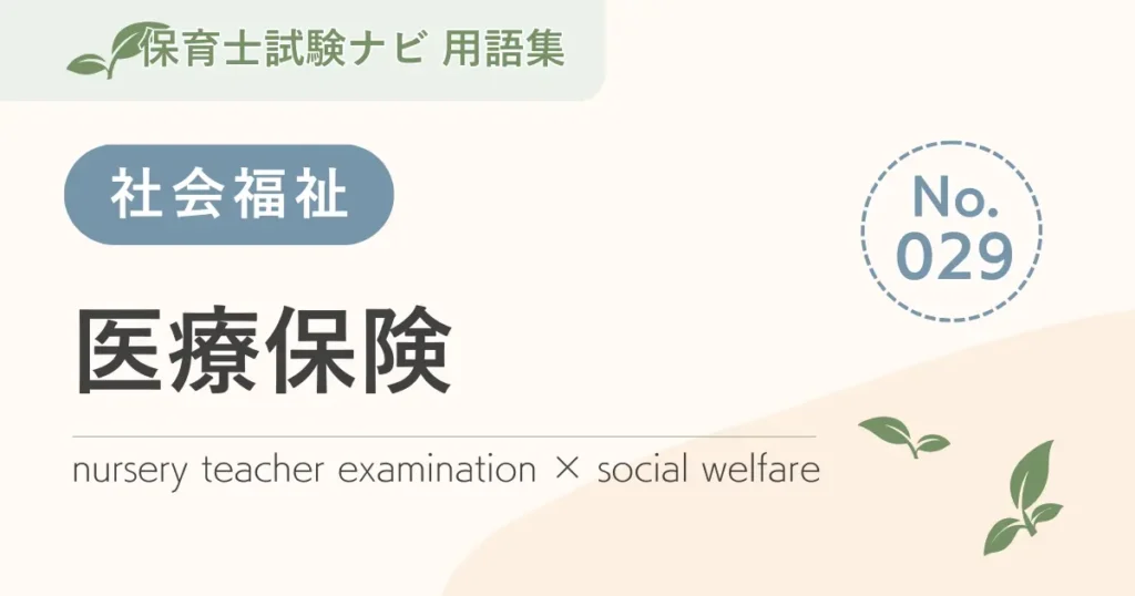 保育士試験対策用語集：社会福祉-医療保険