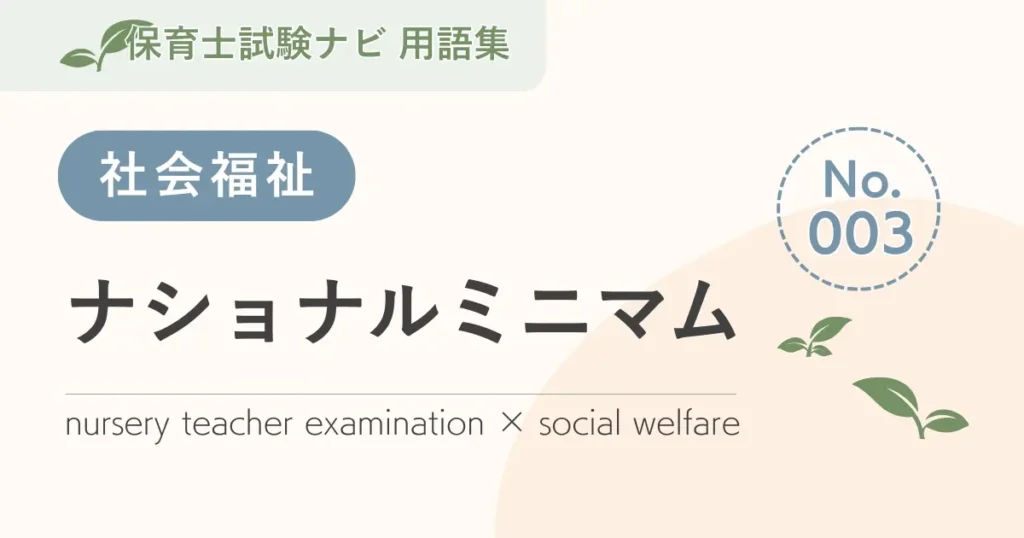 保育士試験対策用語集：社会福祉-ナショナルミニマム