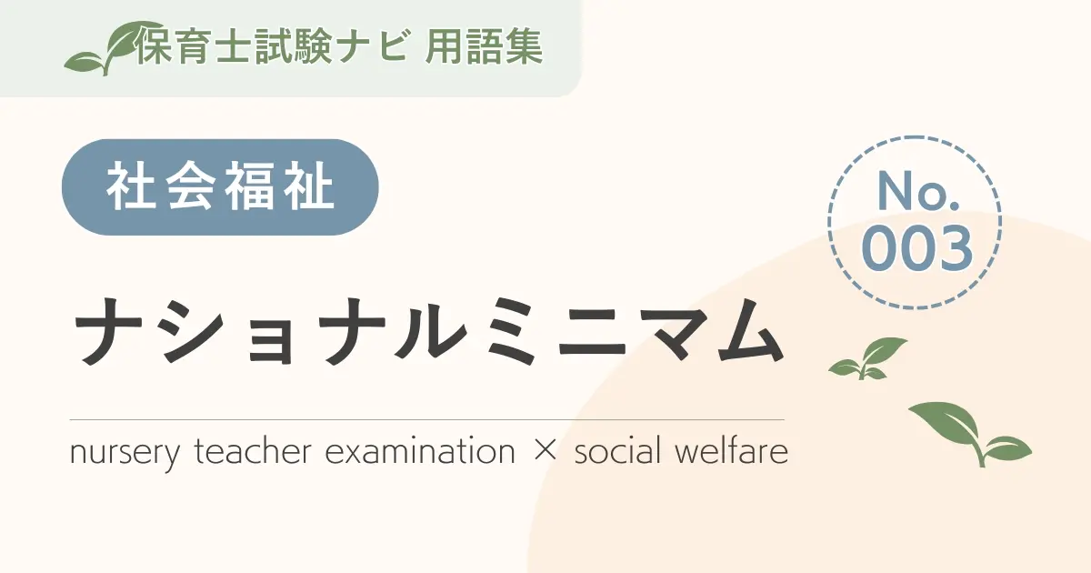 保育士試験対策用語集:社会福祉-ナショナルミニマム