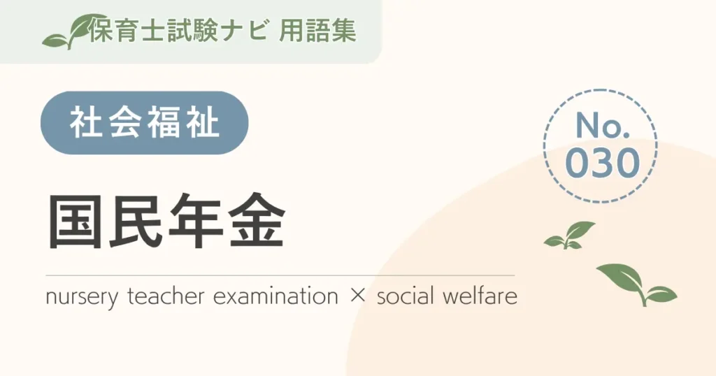 保育士試験対策用語集：社会福祉-国民年金