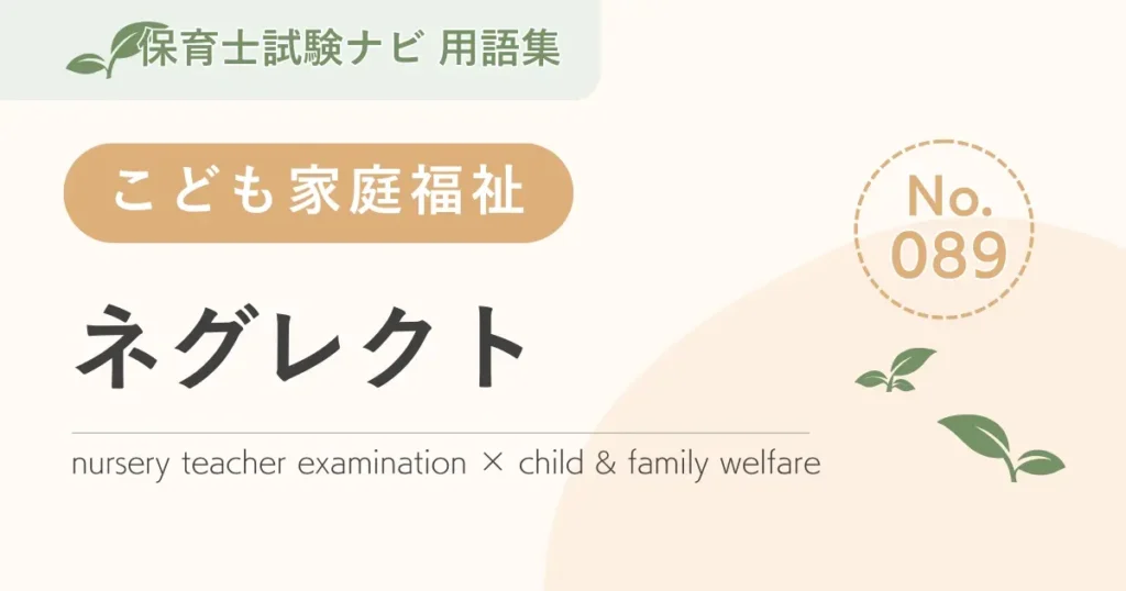 保育士試験対策用語集：子ども家庭福祉-ネグレクト