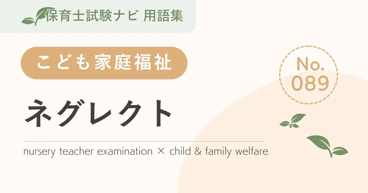 保育士試験対策用語集:子ども家庭福祉-ネグレクト