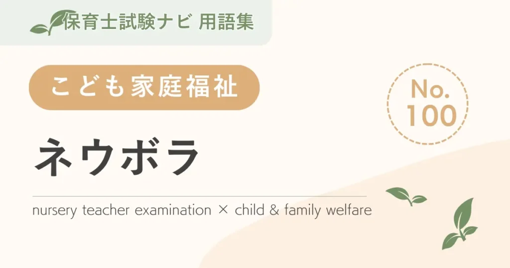 保育士試験対策用語集：子ども家庭福祉-ネウボラ