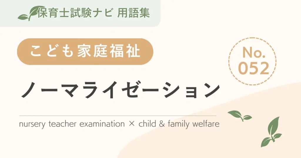 保育士試験対策用語集：子ども家庭福祉-ノーマライゼーション