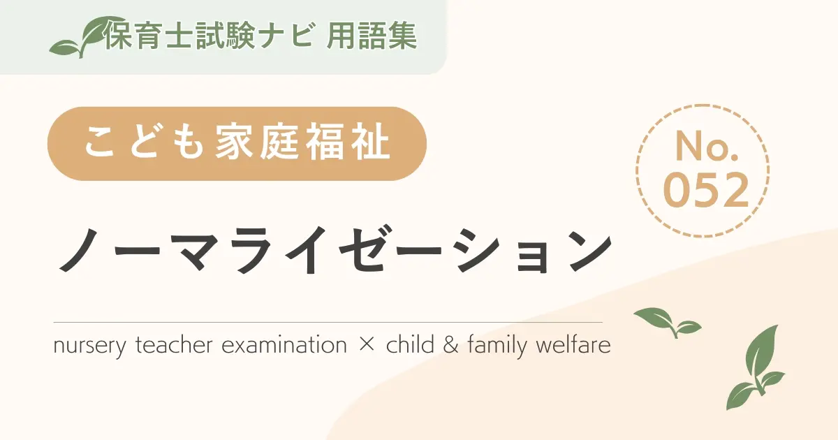 保育士試験対策用語集:子ども家庭福祉-ノーマライゼーション