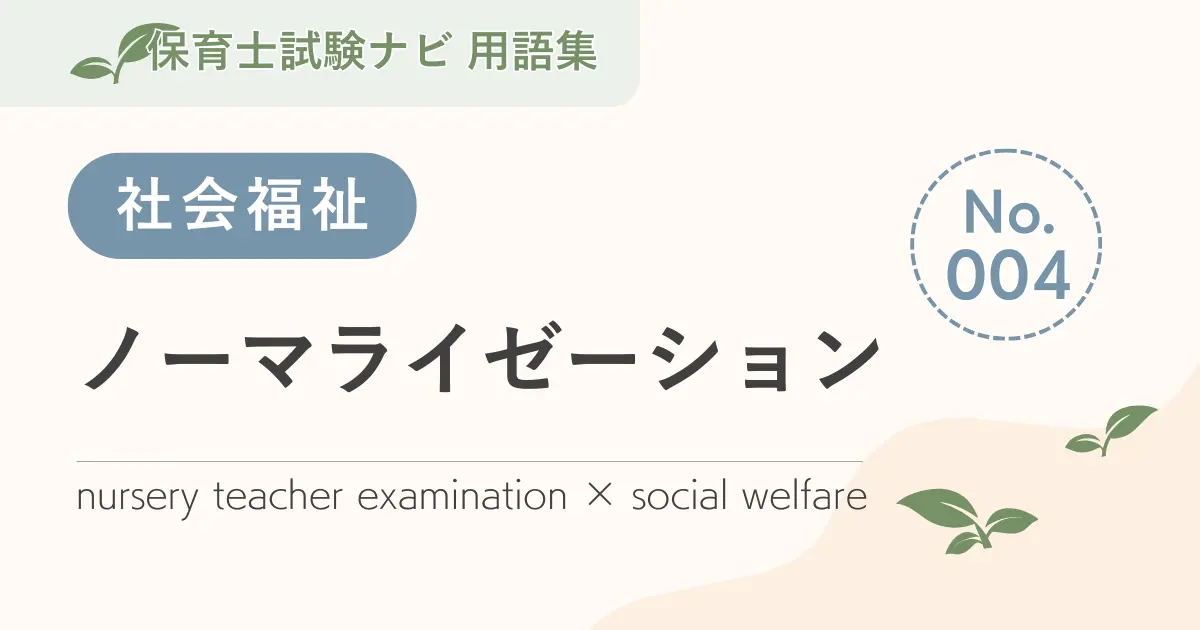 保育士試験対策用語集:社会福祉-ノーマライゼーション