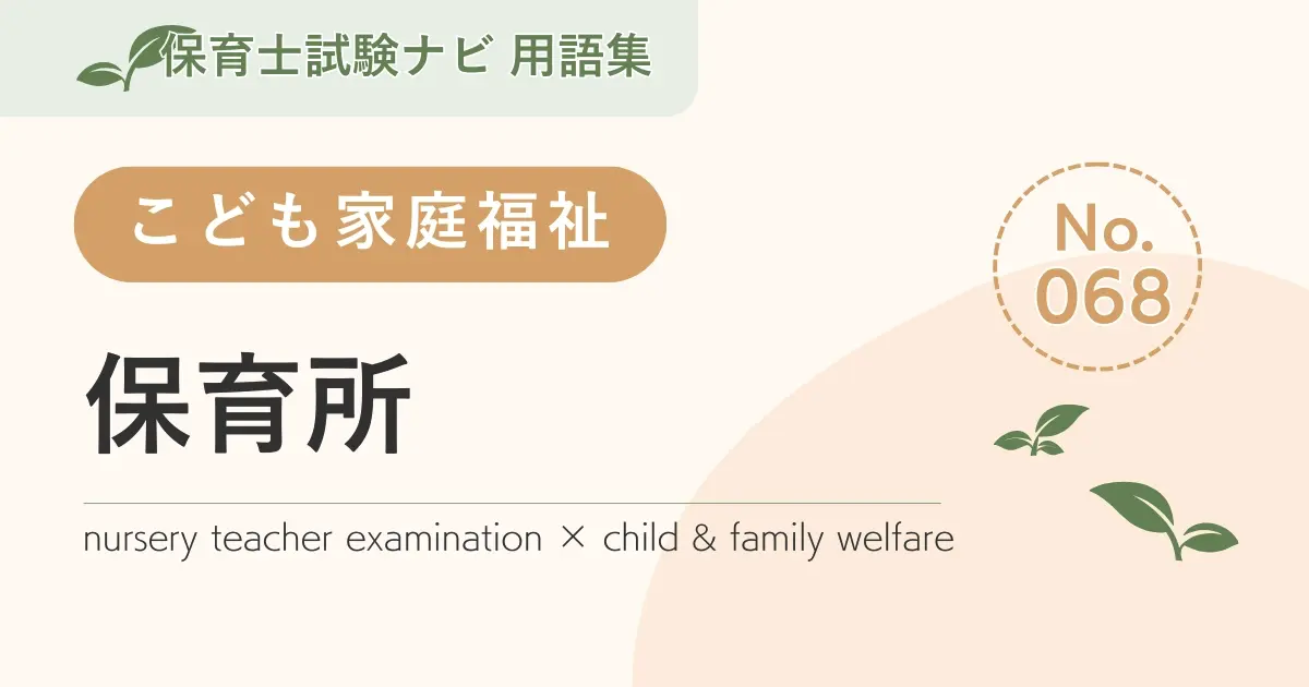保育士試験対策用語集：子ども家庭福祉-保育所
