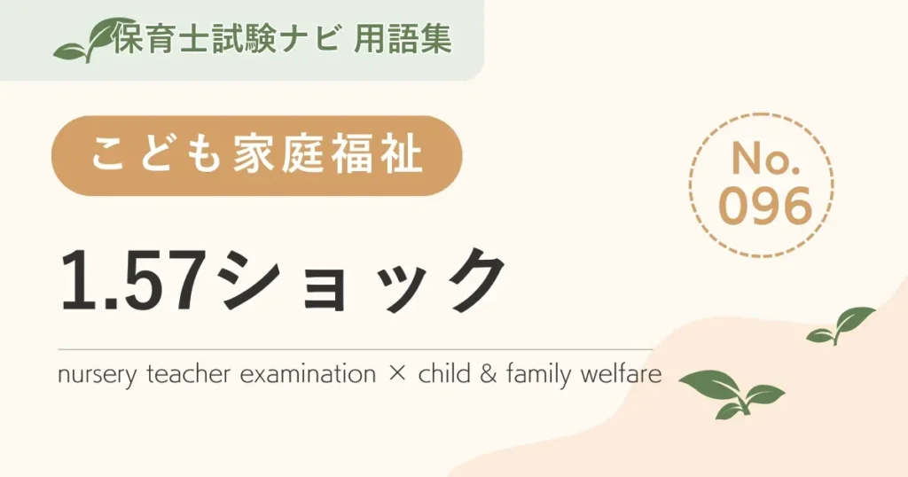 保育士試験対策用語集：子ども家庭福祉-1.57ショック